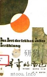 早年的面包 1986 PDF电子版封面 10111·1558 (联邦德国)海因利希·伯尔著;林笳,雷夏鸣译