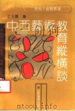 中西艺术教育纵横谈 1992 PDF电子版封面 7805788022 王大龙著