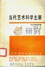 当代艺术科学主潮   1991  PDF电子版封面  7539605456  杜夫海纳等著；刘应争译 