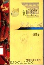 艺术的心境   1993  PDF电子版封面  7810291963  饶脷子著 