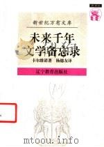 未来千年文学备忘录（1997 PDF版）