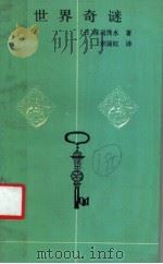 世界奇谜 1990 PDF电子版封面 7203018172 (日)庄司浅水著;宋丽红译