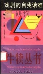 戏剧的自我诘难 1993 PDF电子版封面 7532109992 邹平著