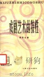 戏剧艺术的特性   1985  PDF电子版封面  8078·3563  谭霈生著 