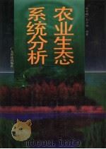 农业生态系统分析 1996 PDF电子版封面 7535914896 骆世明,彭少麟编著