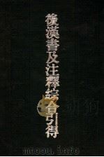 后汉书及注释综合引得（1986 PDF版）