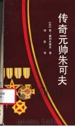 传奇元帅朱可夫   1988  PDF电子版封面  7224004138  （苏）恩·雅科夫莱夫著；刘若译 