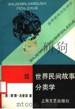 世界民间故事分类学   1991  PDF电子版封面  7532105733  （美）汤普森（Thompson，S.）著；郑 海等译 
