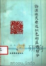 论汉族民歌近似色彩区的划分   1987  PDF电子版封面  7503900326  苗晶，乔建中编著 