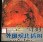 外国现代插图 1987 PDF电子版封面 8373·691 刘春明,王龙生选编