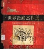 世界漫画杰作选 1988 PDF电子版封面 7226001667 郑元绪编