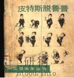 皮特斯脱鲁普 1987 PDF电子版封面 8002·13 方成主编