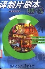 译制片剧本精选（1998 PDF版）