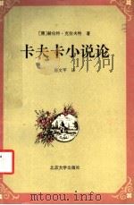 卡夫卡小说论   1994  PDF电子版封面  7301026285  （德）克拉夫特（Kraft，Herbert）著；唐文平译 