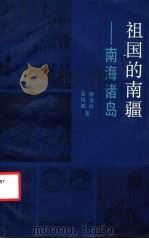 祖国的南疆南海诸岛 1988 PDF电子版封面 7208003491 林金枝,吴凤斌著