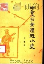 宁夏引黄灌溉小史 1987 PDF电子版封面 7120000810 卢德明著