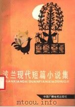 波兰现代短篇小说集 1985 PDF电子版封面 10236·030 亦波译