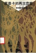 里普卡的两次恋爱 斯洛伐克短篇小说选 1991 PDF电子版封面 7501601038 徐哲译