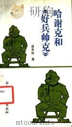 哈谢克和《好兵帅克》 1993 PDF电子版封面 7800504417 蒋承俊著