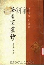 茶香室丛钞 第3册 1995 PDF电子版封面 710100931X (清)俞樾撰