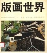 版画世界 12 1985 PDF电子版封面 版画世界编辑部编;李平凡主编