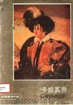 卡拉瓦乔 1986 PDF电子版封面 8027·9632 人民美术出版社编