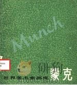 蒙克  1863-1944（1986 PDF版）