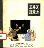 王乐天漫画选（1982 PDF版）