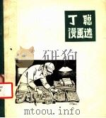丁聪漫画选（1982 PDF版）