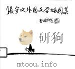 张守义外国文学插图集   1982  PDF电子版封面  8233·291  张守义绘 