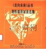 题图插图封面选集（1988 PDF版）