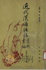 近代汉语语法资料汇编  元代明代卷   1995  PDF电子版封面  7100011299  刘坚，蒋绍愚主编 