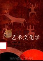 艺术文化学  超越的文化   1990  PDF电子版封面  7805734011  杨春时著 