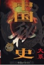 中国秘史大系 第1卷 汉朝秘史 1998 PDF电子版封面 7800865509 《中国秘史大系》编委会编