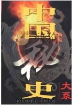中国秘史大系 第4卷 宋元秘史 1998 PDF电子版封面 7800865509 《中国秘史大系》编委会编