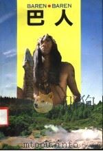 巴人   1993  PDF电子版封面  7504324337  周东臣等主编 
