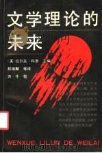 文学理论的未来 1993 PDF电子版封面 7500411189 (美)科 恩(Cohen,Ralph)主编;程锡麟等译