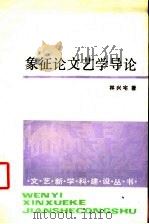 象征论文艺学导论 1993 PDF电子版封面 7020016006 林兴宅著
