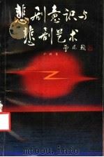 悲剧意识与悲剧艺术 1992 PDF电子版封面 7533611519 尹鸿著