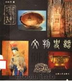 文物史话   1985  PDF电子版封面  8088·2022  阎丽川著 