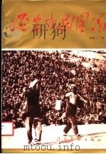 延安戏剧图系 1990 PDF电子版封面 7531406861 钟敬一编