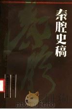 秦腔史稿   1987  PDF电子版封面  10094·604  焦文彬等著 