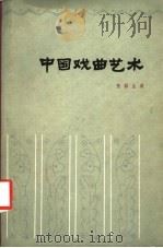 中国戏曲艺术 1982 PDF电子版封面 10151·594 张赣生著