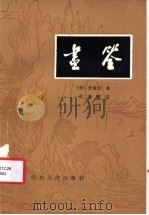 画筌 1982 PDF电子版封面 8118·1066 (清)笪重光著;吴思雷注