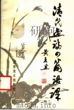 清代画论四篇语译 1987 PDF电子版封面 8353.019 黄复盛编译