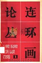 连环画论丛 第1辑 1980 PDF电子版封面 8027·7358 连环画论丛编辑部