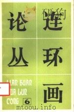 连环画论丛  第6辑（1983 PDF版）