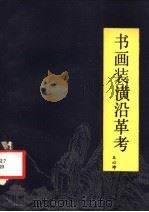 书画装潢沿革考   1991  PDF电子版封面  7800471233  王以坤著 