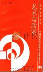 艺术与欣赏（1988 PDF版）