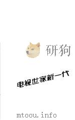 电视世家新一代 1986 PDF电子版封面 7284·640 吴源编著